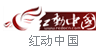 红动中国